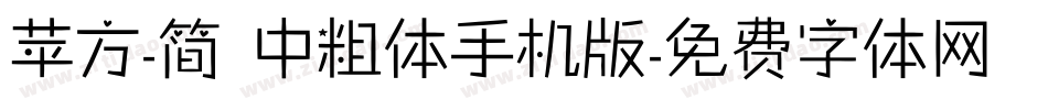 苹方-简 中粗体手机版字体转换